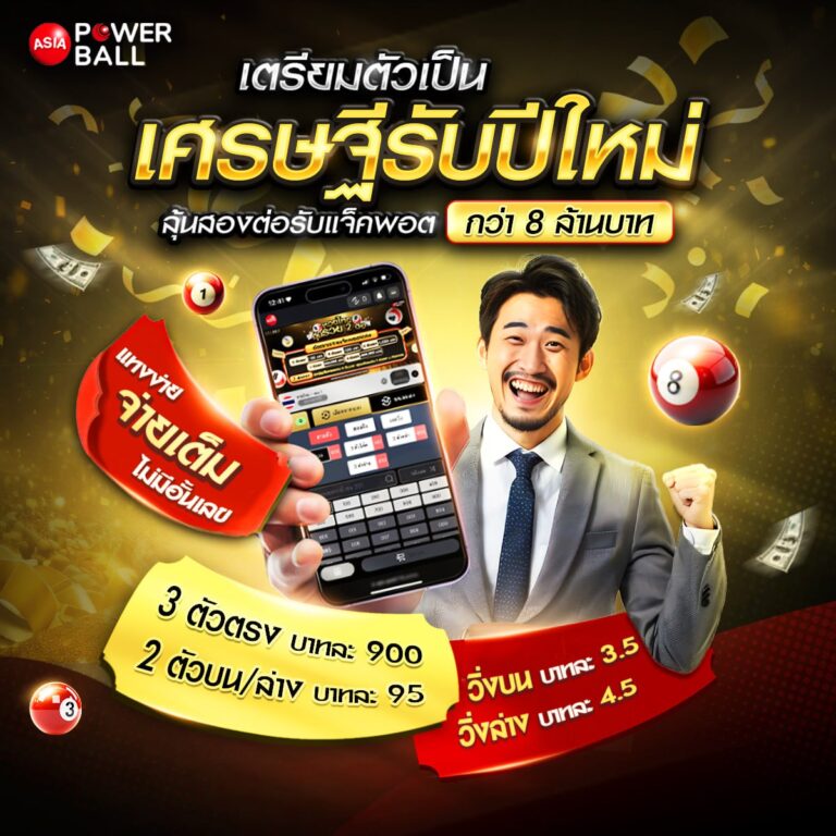 ซื้อหวยออนไลน์